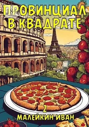 Провинциал в квадрате