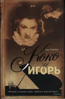 Коко и Игорь