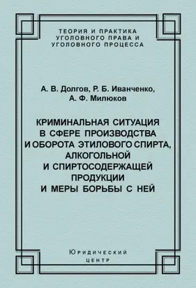 Криминальная ситуация в сфере производства и оборота этилового спирта, алкогольной и спиртосодержащей продукции и меры борьбы с ней