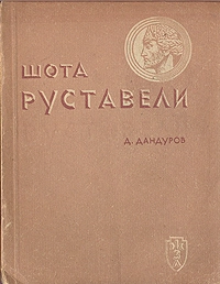 Шота Руставели