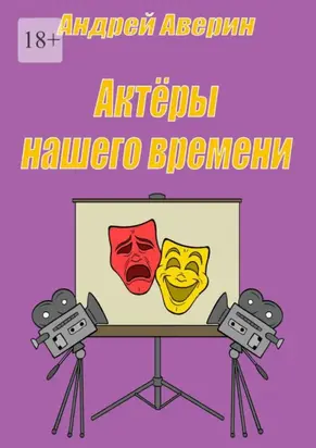 Актёры нашего времени