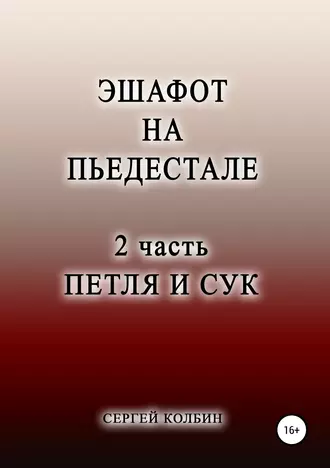Эшафот на пьедестале. 2 часть. Петля и сук