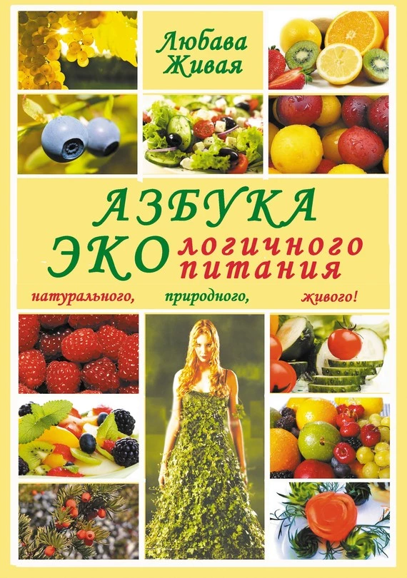 Азбука экологичного питания