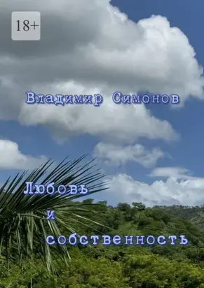 Любовь и собственность. Серия книг «Поэтическая философия миропонимания новой эпохи»