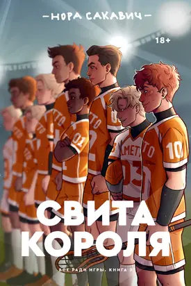 Свита короля [litres]