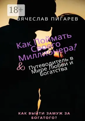 Как поймать своего миллионера?