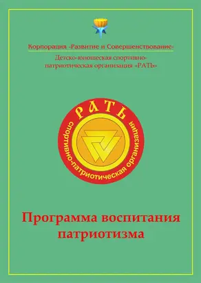 Программа воспитания патриотизма «Рать»