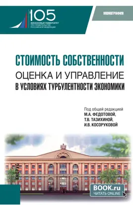 Стоимость собственности: оценка и управление в условиях турбулентности экономики. (Аспирантура, Магистратура). Монография.
