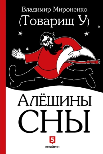 Алёшины сны