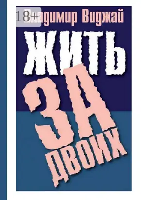 Жить за двоих