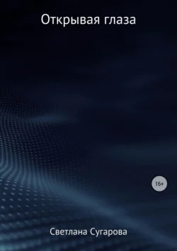 Открывая глаза