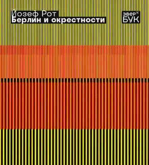 Берлин и окрестности