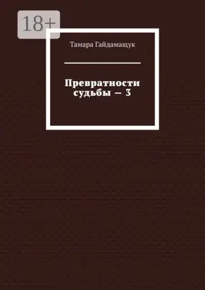 Превратности судьбы – 3