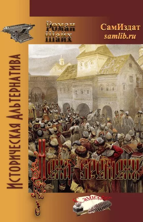 Цена времени. Книга I