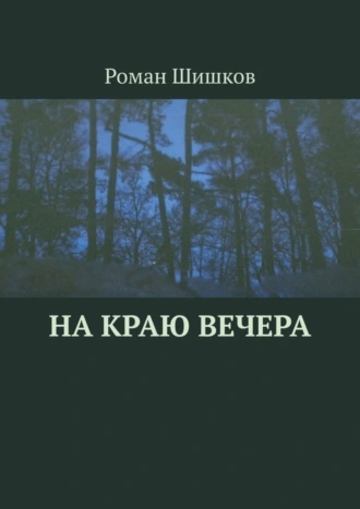 На краю вечера