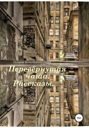 Перевёрнутая чаша. Рассказы [сборник]