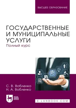Государственные и муниципальные услуги. Полный курс. Учебник для вузов. 2-е издание, стереотипное