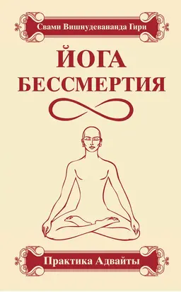 Йога бессмертия. Практика адвайты