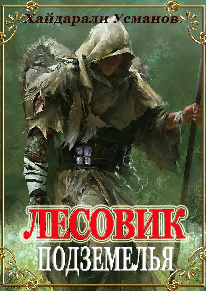 Лесовик. Подземелья