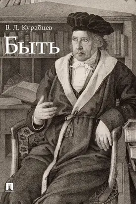Быть. Монография