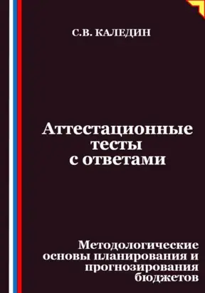 Аттестационные тесты с ответами. Методологические основы планирования и прогнозирования бюджетов