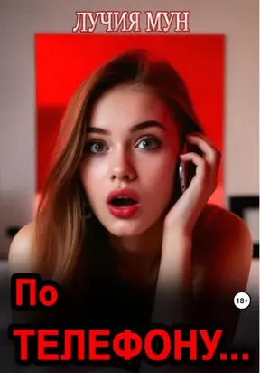 По телефону…