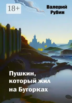 Пушкин, который жил на Бугорках