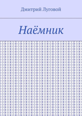 Наёмник