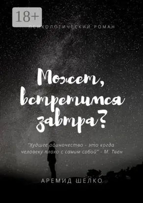 Может, встретимся завтра?