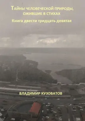 Тайны человеческой природы, ожившие в стихах. Книга двести тридцать девятая