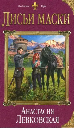 Лисьи маски