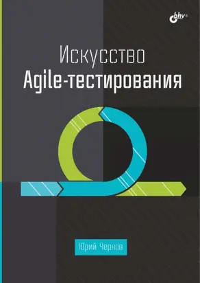 Искусство Agile-тестирования