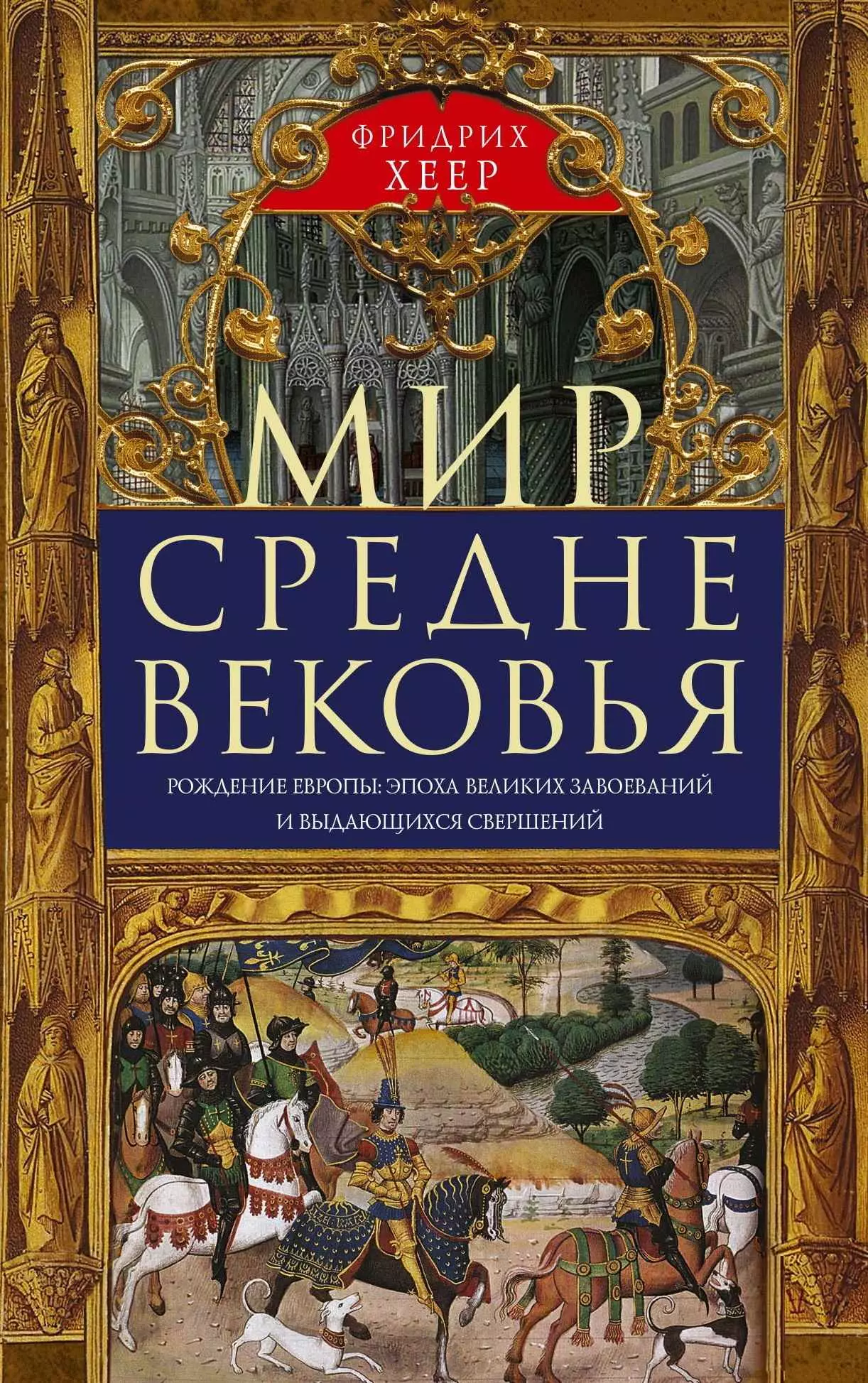 Мир Средневековья. Рождение Европы: эпоха великих завоеваний и выдающихся свершений