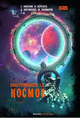 Сингулярность 1.0. Космос [сборник litres]