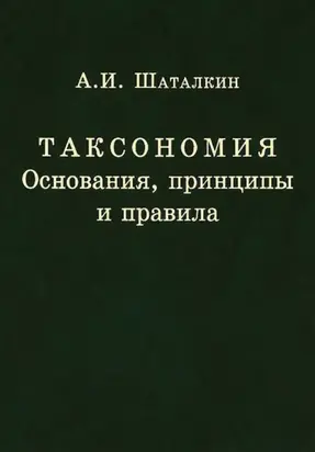 Таксономия. Основания, принципы и правила