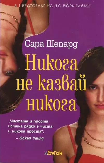 Никога не казвай никога