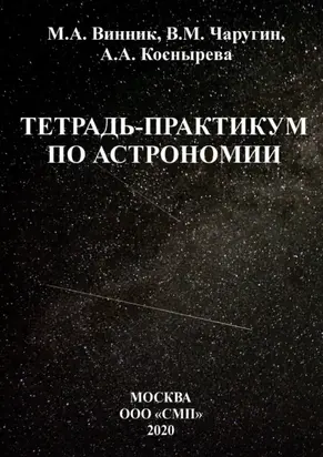Тетрадь-практикум по астрономии