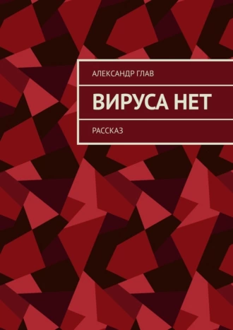 Вируса нет. Рассказ