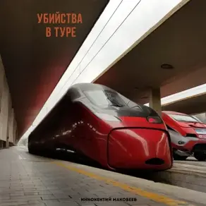 Убийства в туре