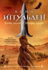 Кости холмов. Империя серебра [сборник litres]