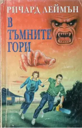 В тъмните гори