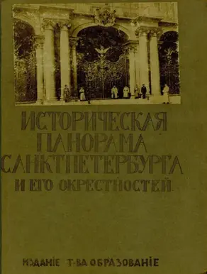 Историческая панорама Санкт-Петербурга и его окрестностей. Выпуск 10. Зимний дворец