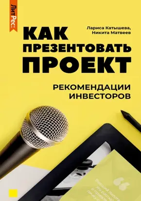 Как презентовать проект. Рекомендации инвесторов