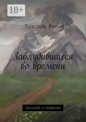 Заблудившиеся во времени. Баллада о старости