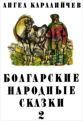 Болгарские народные сказки. Том 2