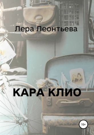 Кара Клио