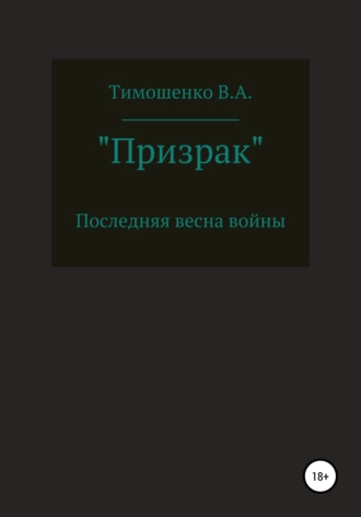 «Призрак»
