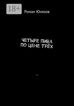 Четыре пива по цене трёх