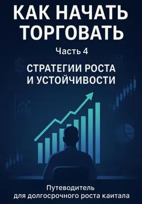 Как начать торговать. Часть 4. Стратегии роста и устойчивости