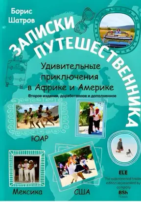 Записки путешественника. Удивительные приключения в Африке и Америке. Второе издание, доработанное и дополненное